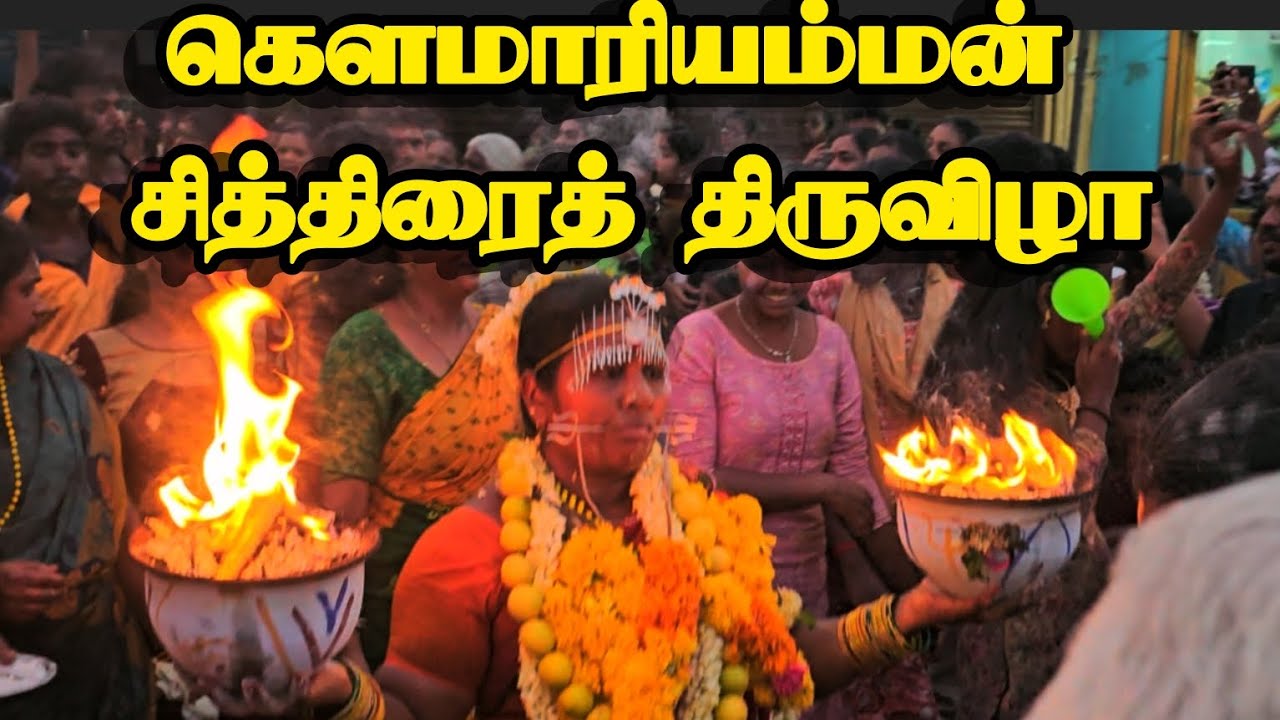 தீச்சட்டி - தேனி மாவட்டம் கம்பம் கெளமாரியம்மன் சித்திரைத் திருவிழா