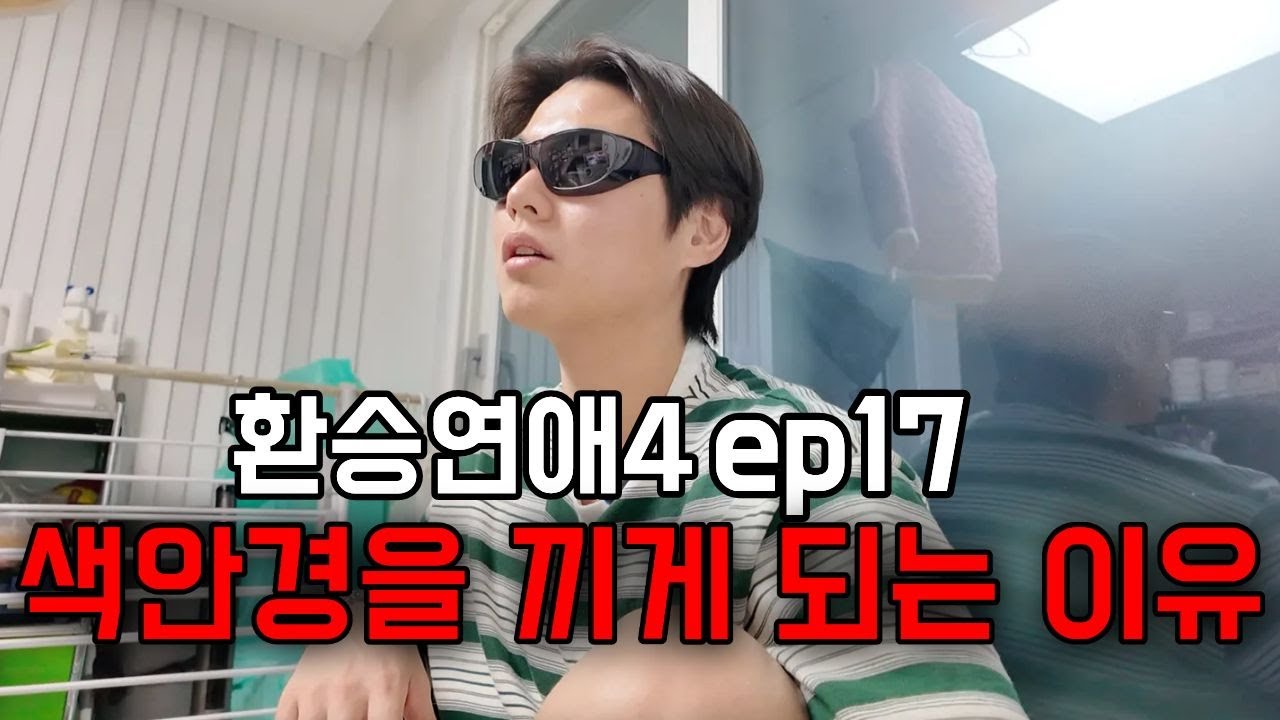 [환승연애4/ep17] 싸움판 만들어주는 사람, 옛 연인 시켜 호감있는 사람 마음 떠보는 사람