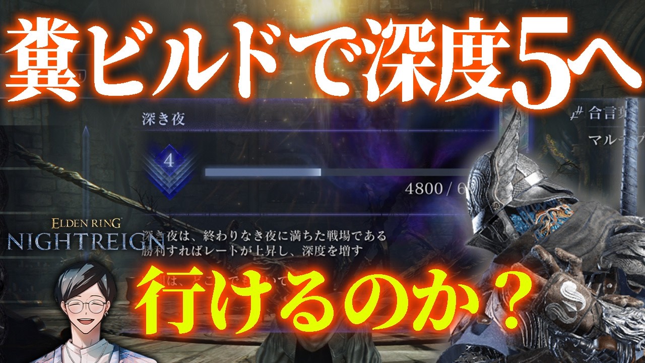 お兄ちゃんのクソビルドに磨きがかかる 深度４【エルデンリングナイトレイン/ELDEN RING NIGHTREIGN】