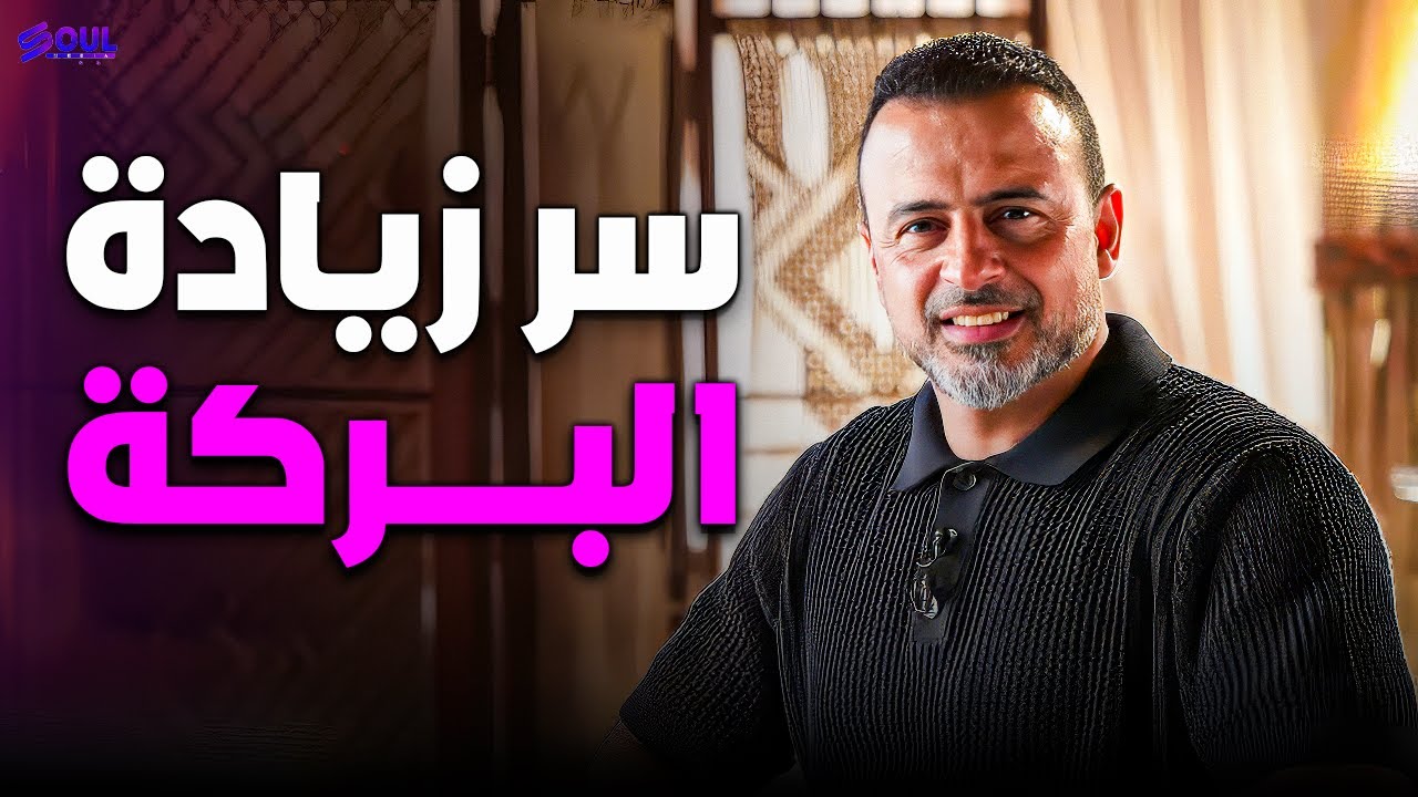 أسرار بركة الحياة… تعلمها من مصطفى حسني ✨❤️