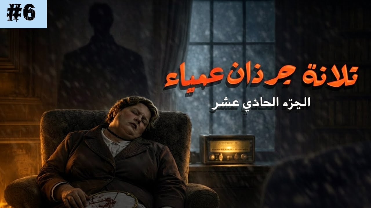 جريمة في فندق معزول🏚️ !! ثلاثة جرذان عمياء - أجاثا كريستي (الجزء11) 