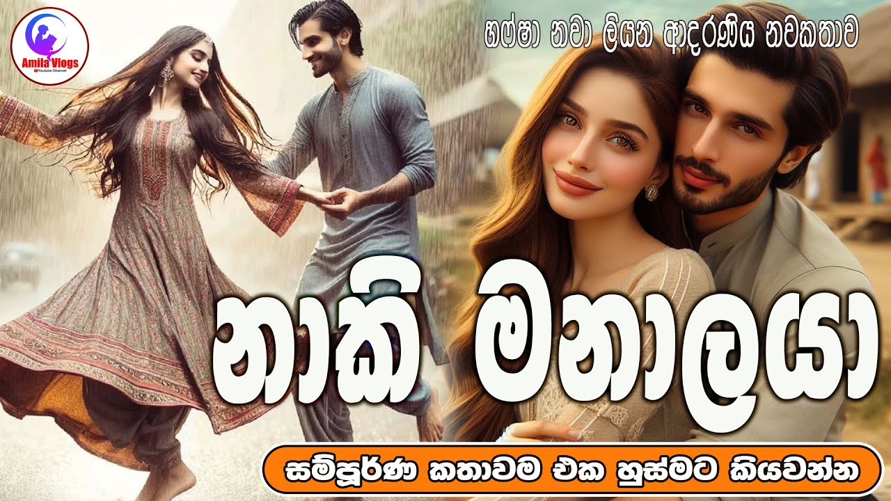 නාකි මනාලයා  💃 ආදරණිය  නවකතාව 🕺 එක හුස්මට කියවන්න| Sinhala  ❤️Love Story  | 2025 | #amila_vlogs😍❤️💃