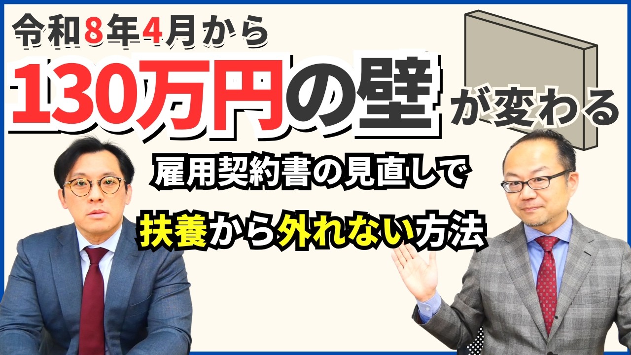 130万円の壁が変わる！令和8年4月から｜雇用契約書の見直しで扶養から外れない方法