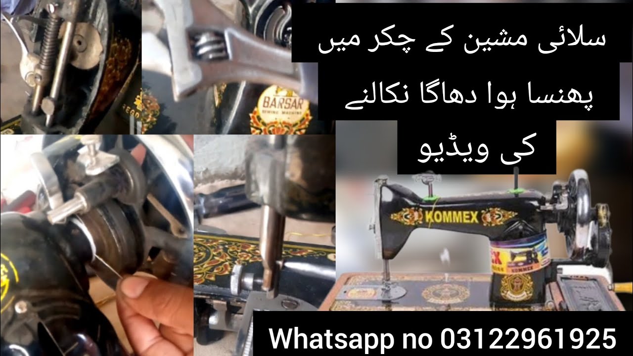 سلائی مشین کے چکر میں پھنسا ہوا دھاگا نکالنے کی ویڈیو