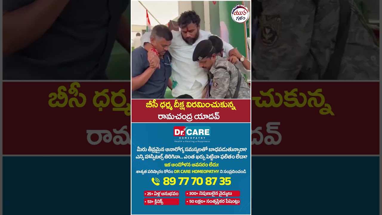 రామచంద్ర యాదవ్ దీక్ష విరమణ | BC Dharma Deeksha #dharma #ramachandrayadav #cmchandrababu #apnews