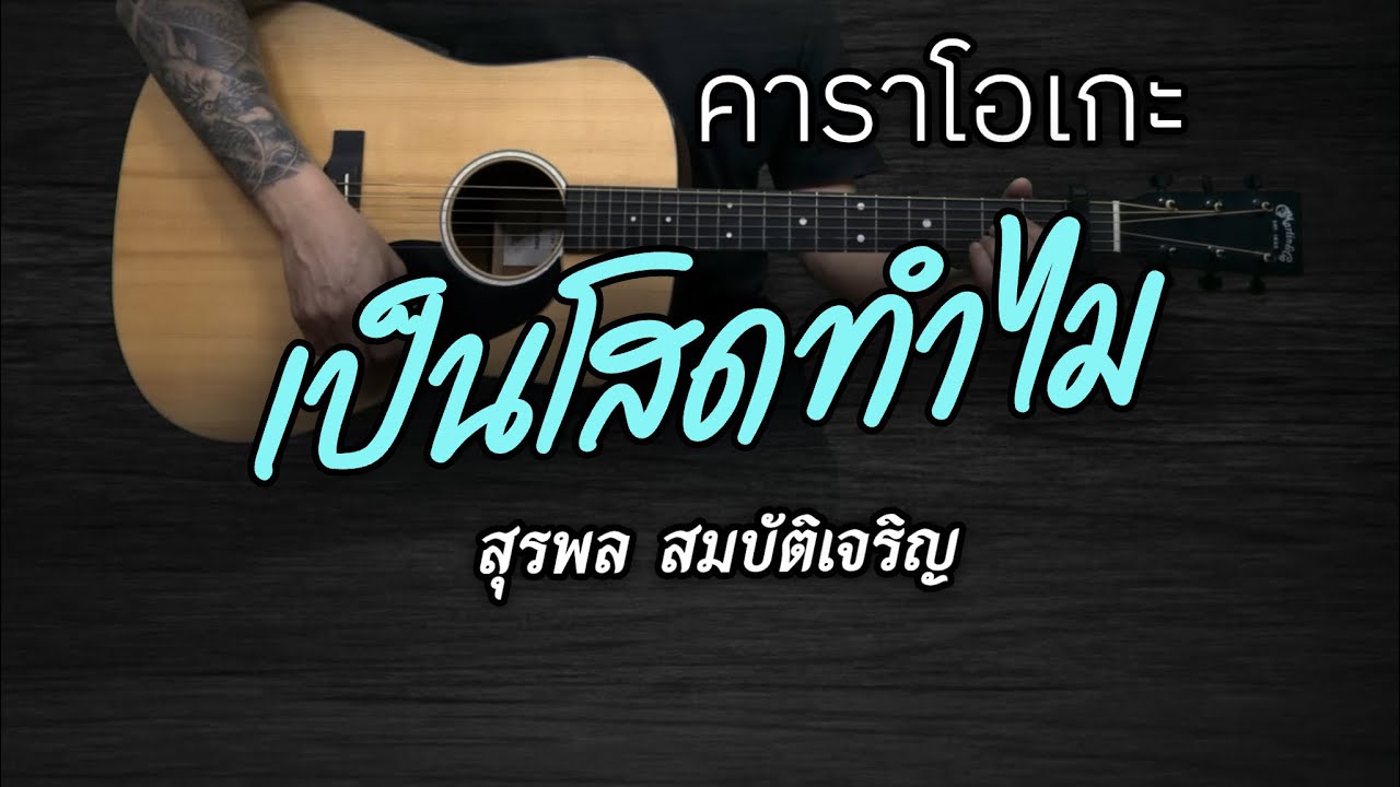 เป็นโสดทำไม - สุรพล สมบัติเจริญ | คาราโอเกะ | popnice |