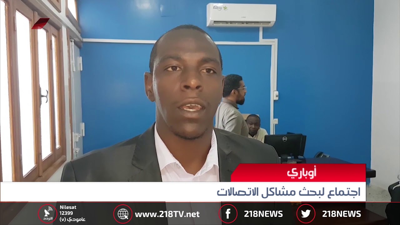 ليبيا اليوم | أوباري.. اجتماع لبحث مشاكل الاتصالات
