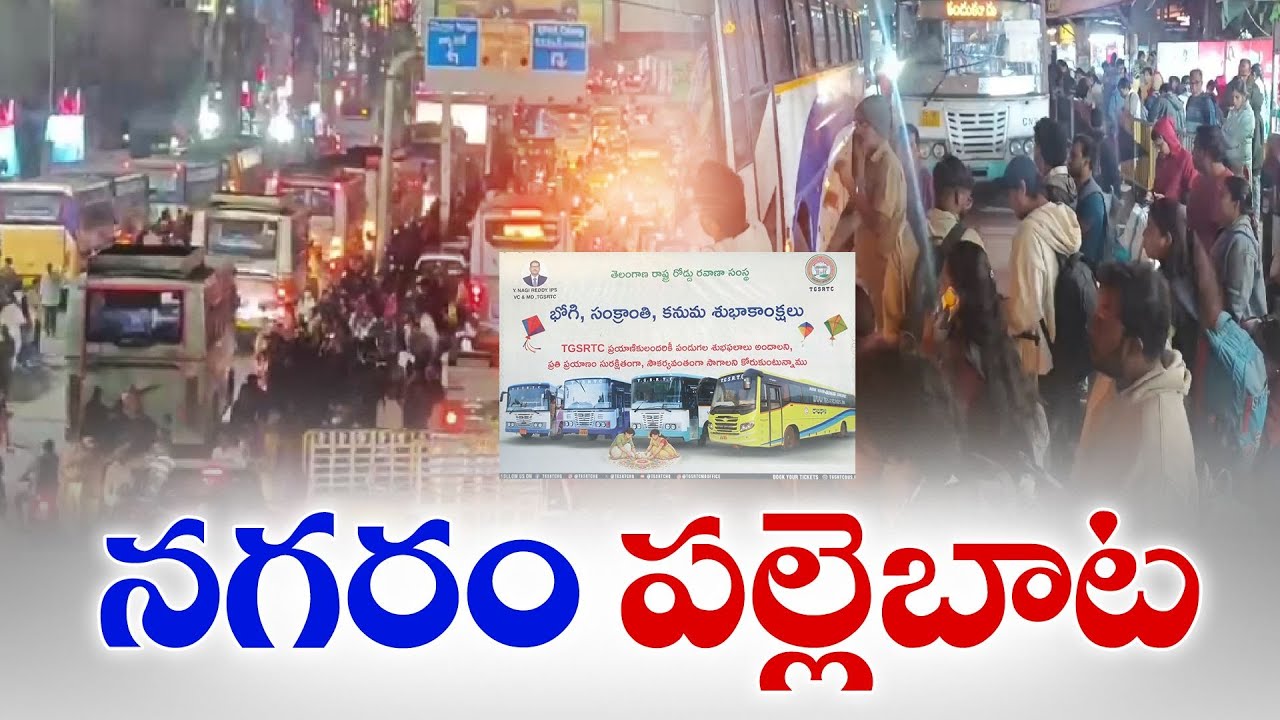 Hyderabadis Leave City in Droves for Sankranti | సంక్రాంతికి పల్లె బాట పట్టిన భాగ్యనగర వాసులు
