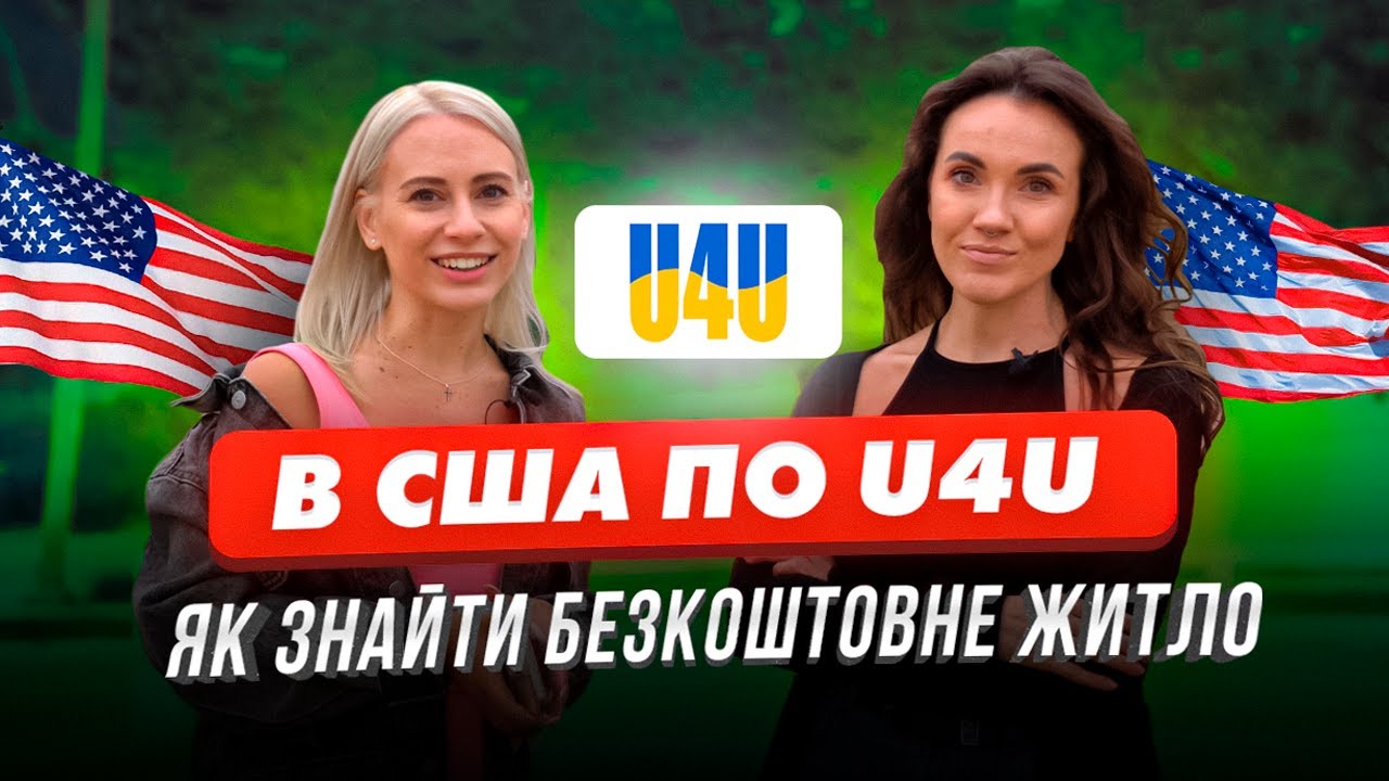 В АМЕРИКУ ПО U4U. ДОПОМОГА ВОЛОНТЕРІВ, ПЕРША РОБОТА ТА ЧОМУ НЕ СПОДОБАВСЯ ЛОС АНДЖЕЛЕС.