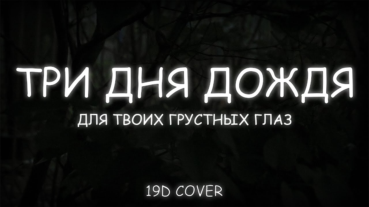 три дня дождя - для твоих грустных глаз (19d cover)