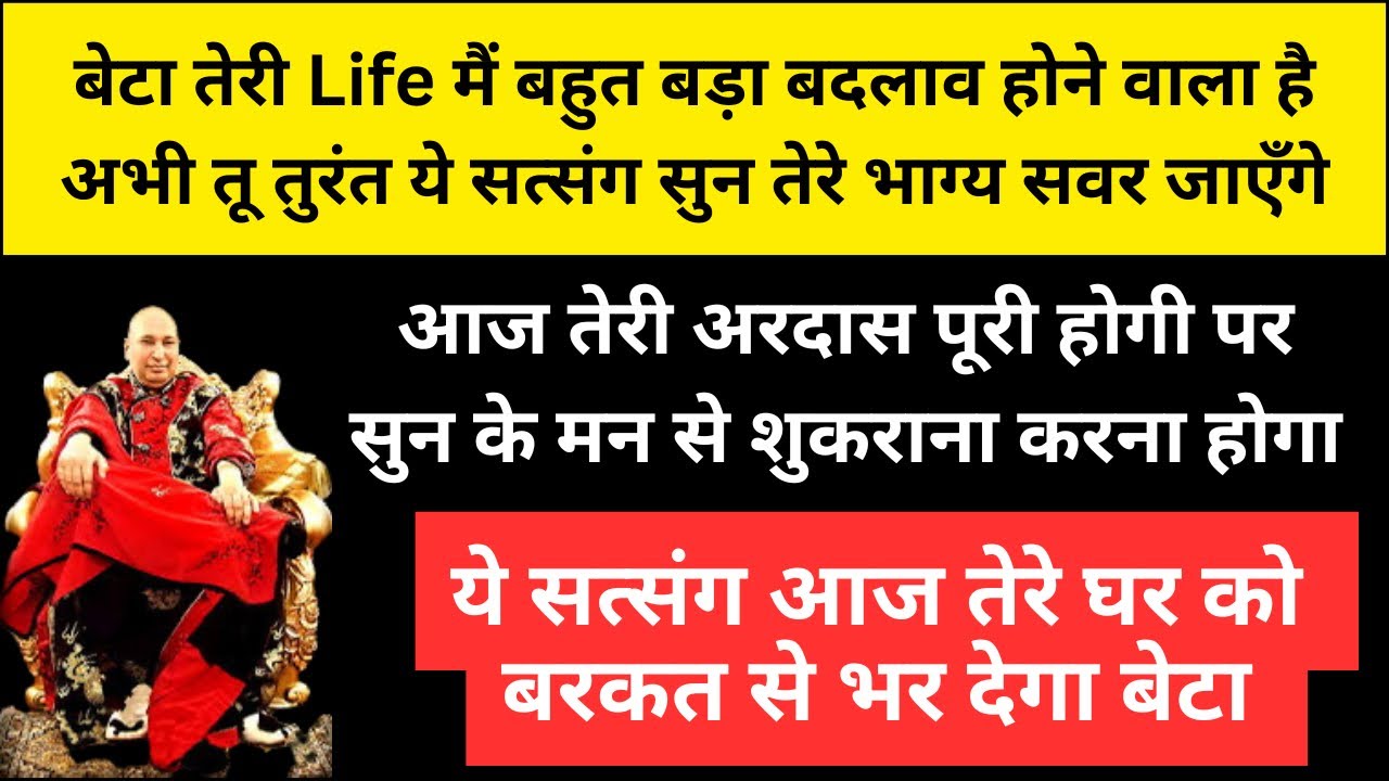 आज सत्संग सुन के मन से शुकराना कर तेरी अरदास पूरी हो जाएगी बेटा 🙏🏻 | Guruji Satsang