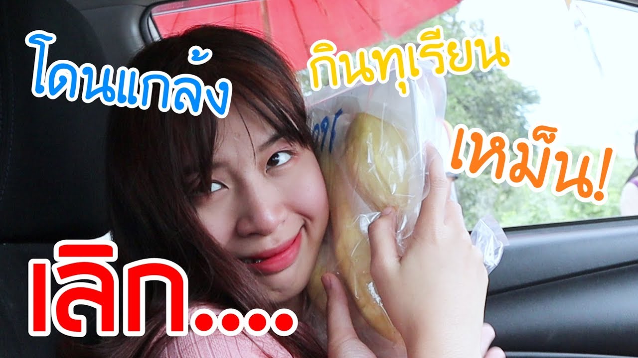 แกล้งแฟน กินทุเรียนบนรถ!! (เค้าขอโทษ)
