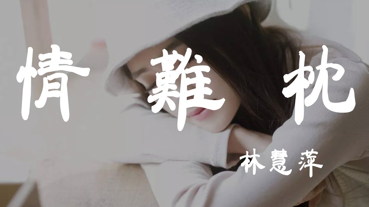 情難枕 - 林慧萍 - 『超高无损音質』【動態歌詞Lyrics】