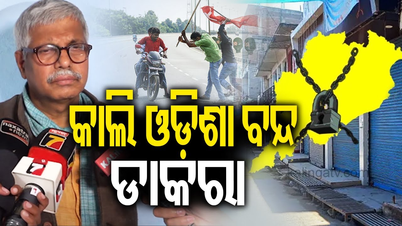 ଆସନ୍ତାକାଲି ଓଡ଼ିଶା ବନ୍ଦ ଡାକରା || Kalinga TV