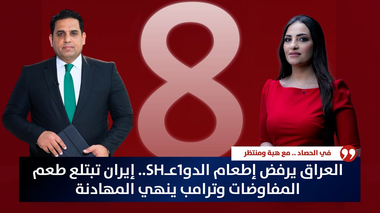العراق يرفض إطعام الدو1عـSH.. إيران تبتلع طعم المفاوضات وترامب ينهي المهادنة | حصاد الأولى