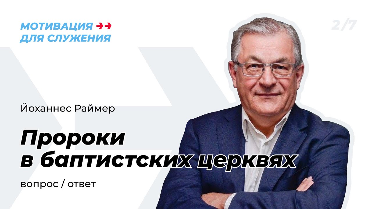 Вопросы-ответы | Пророки в баптистских церквях? | Йоханнес Раймер