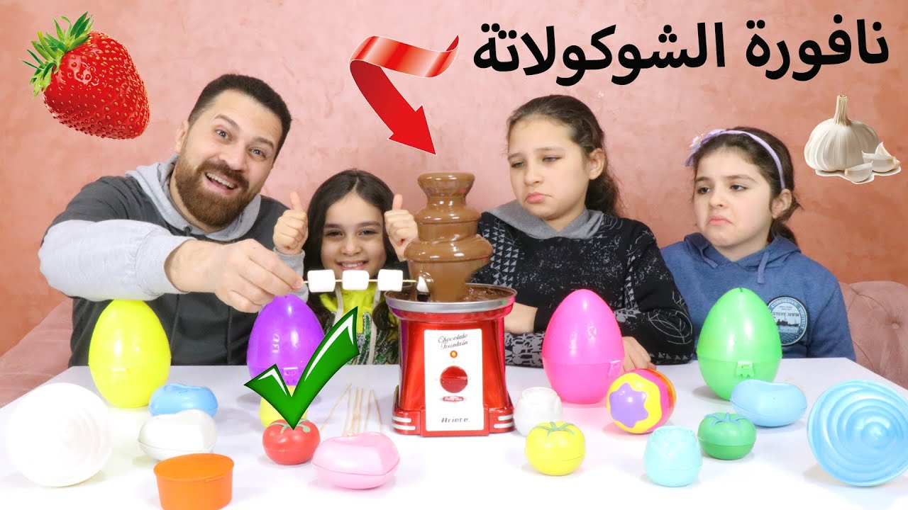 تحدي نافورة الشوكولاتة العملاقة II أنا و مريم ضد سلمى و روان II حظ سئ🤮