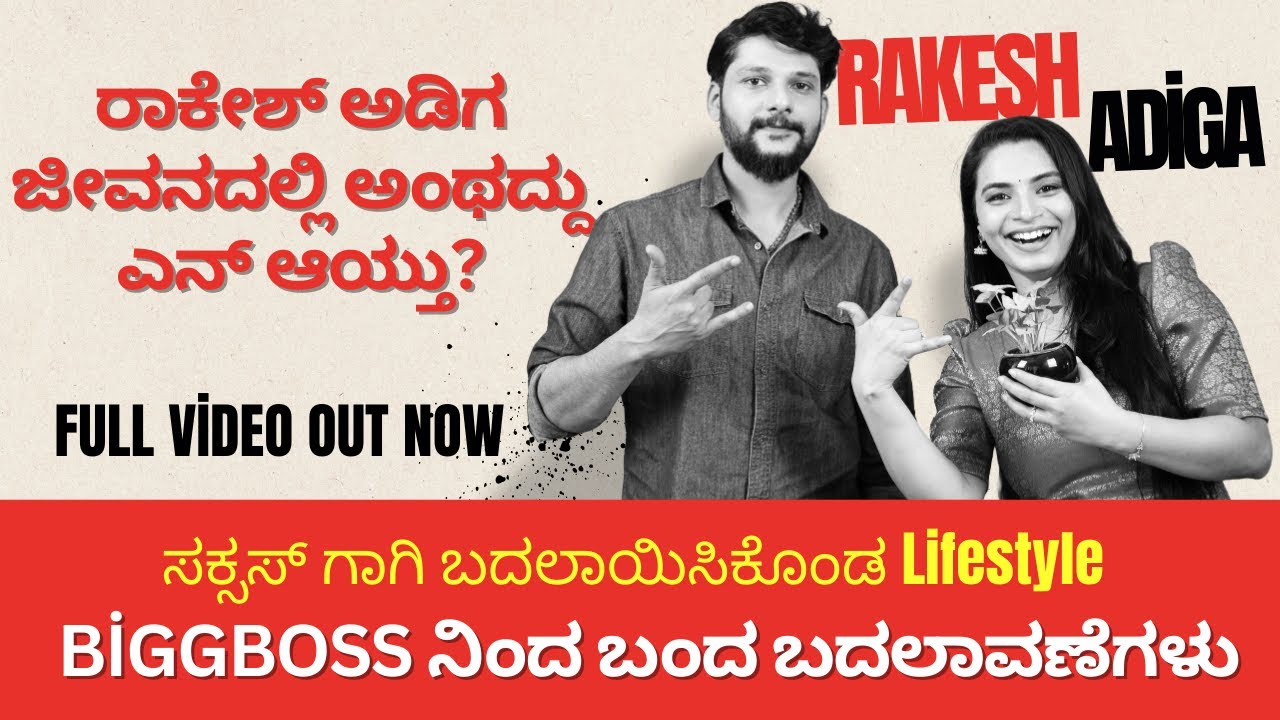 ಜೋಶ್ ಆಗಿ ಇದ್ದ ರಾಕೇಶ್ ಅಡಿಗ ಆಧ್ಯಾತ್ಮ ಕಡೆ ಒಲವು#rakeshadiga #rapper #biggbosscontestants #actor