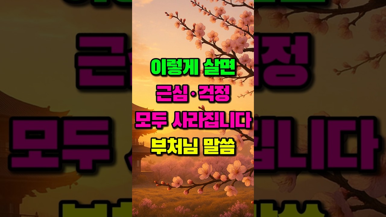 이렇게 살면 근심&middot;걱정이 모두 사라집니다 | 부처님 말씀 | 불교명언