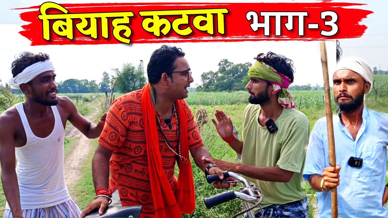 बियाह कटवा भाग 3 || Kishori Dhelai Kallu|| Viyah Katwa Bhaag 3