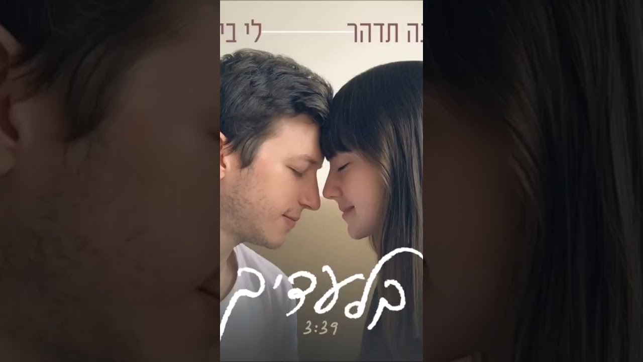 אליאנה תדהר ולי בירן - בלעדיך  Eliana Tidhar and .Lee B.