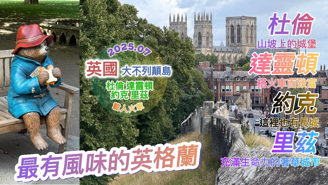 202507英國EP06：杜倫+達靈頓+約克+里茲 - 最有英格蘭風味的城市