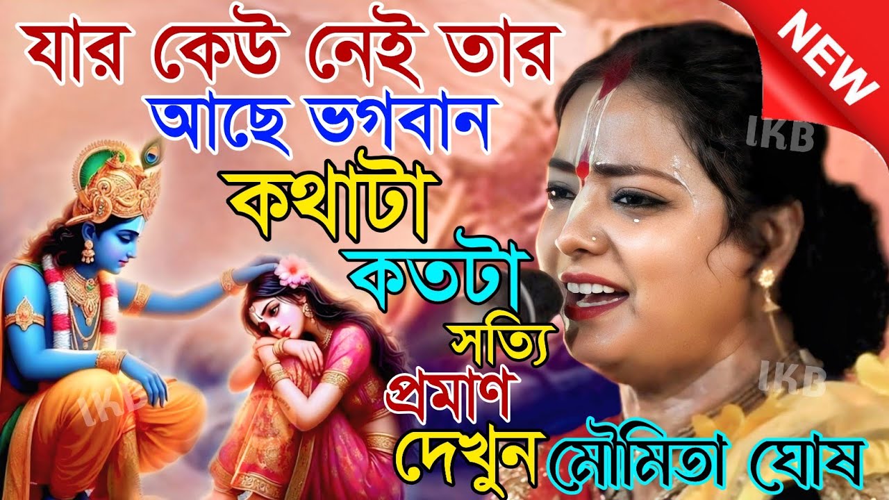 যার কেউ নেই তার আছে ভগবান কথাটা কতটা সত্যি প্রমাণ দেখুন, মৌমিতা ঘোষ [Kirtan moumita ghosh mondal]