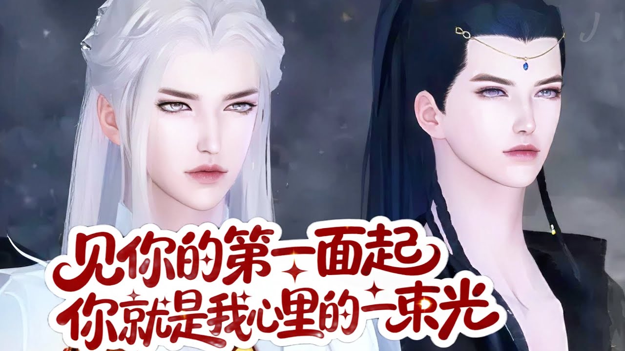 💞雙男主漫畫💞太傅啊，你可知道，我只是想抓住唯一的光而已，卻發現抓得越緊，你離我越遠 #动画 #漫画 #動漫 #耽美 #双男主 #逆水寒 #BL #重生 #逆襲 #甜寵 #動漫全集 #古風 #國漫