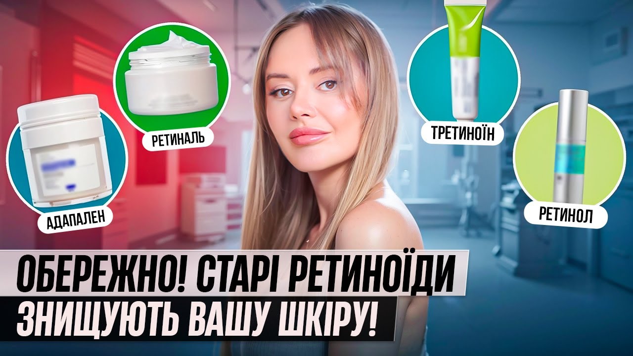 Ретиноїди: ворог чи порятунок для вашої шкіри? / Говорить Шкіра