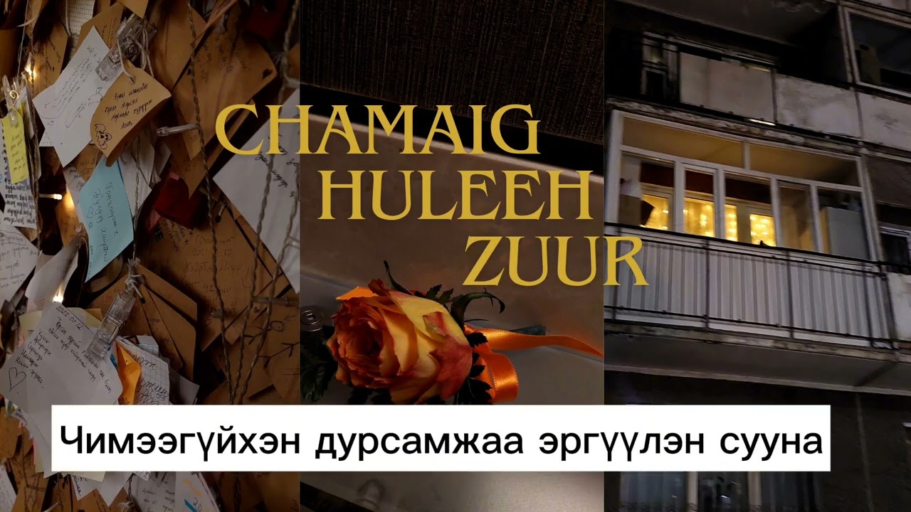 Erhembat - Chamaig Huleeh Zuur (Music Audio)