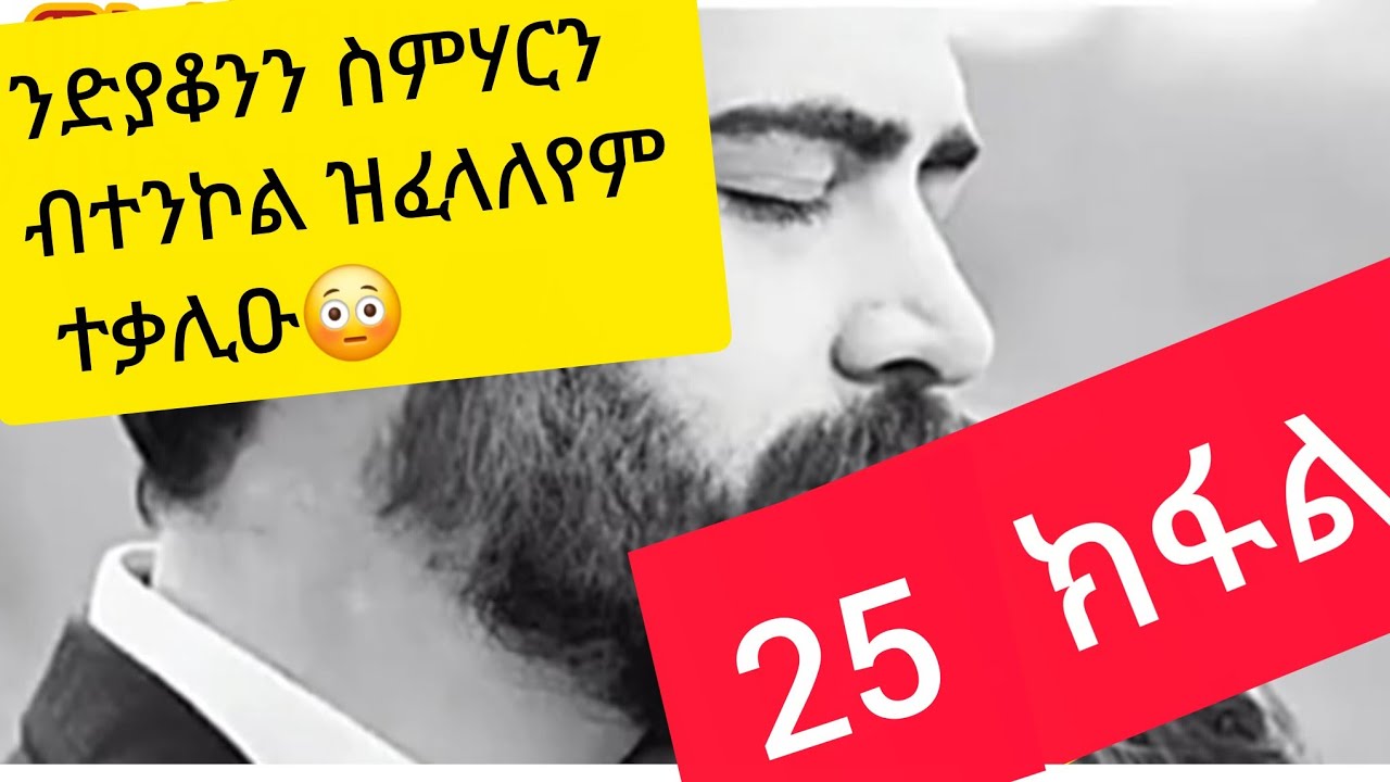 #ንብዓት እቲ #ድያቆን 25፣ክፈል     ንድያቆንን ለምሃርን ብተንኮል ዝፈላለዮም ሰብ ተቃሊዑ