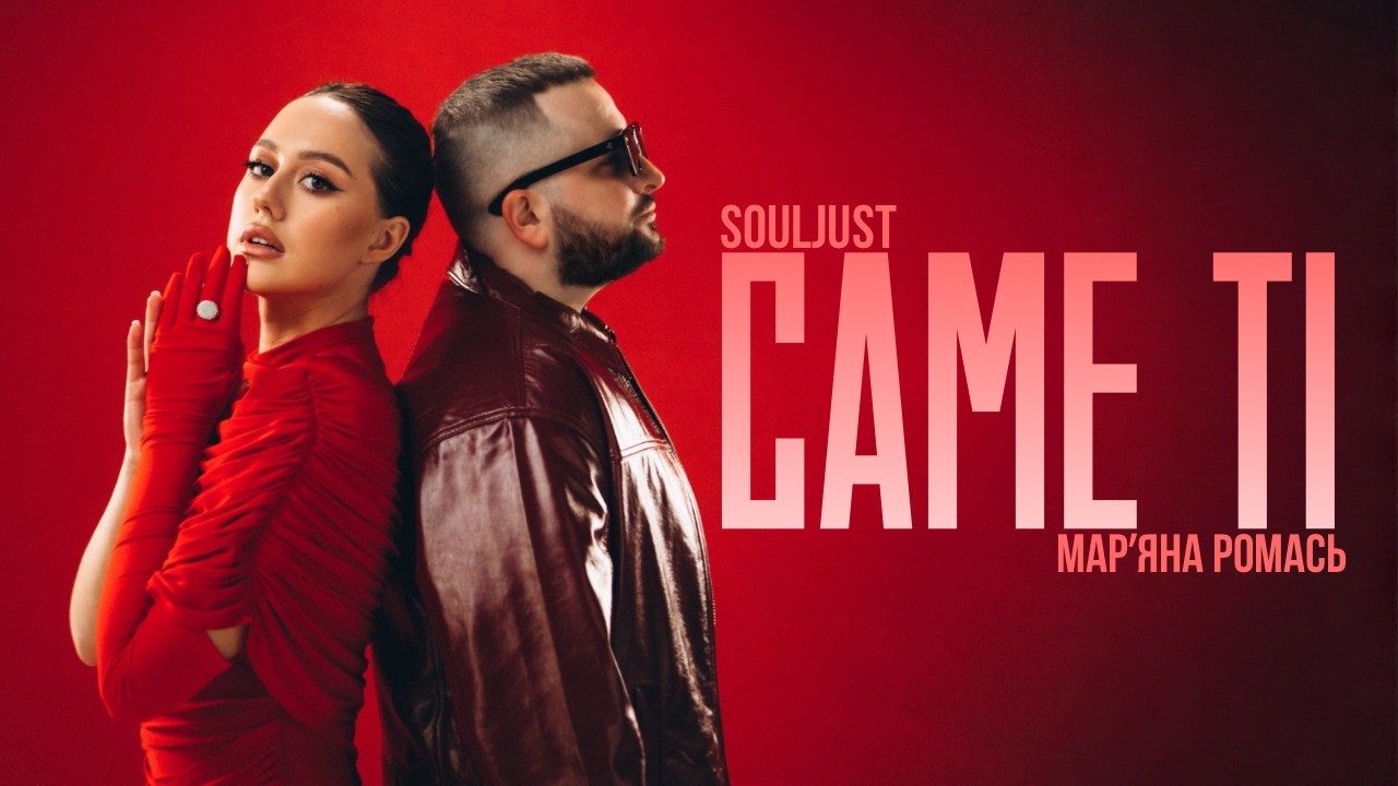 Souljust & Марʼяна Ромась - Саме ті | Премʼєра 2026