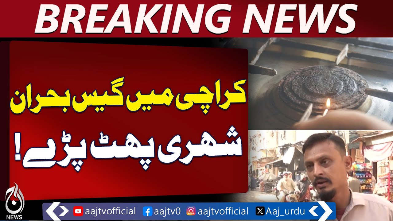 Karachi Gas Shortage Worsens in Cold | Residents Struggle with Cooking & Heating - Aaj Pakistan News