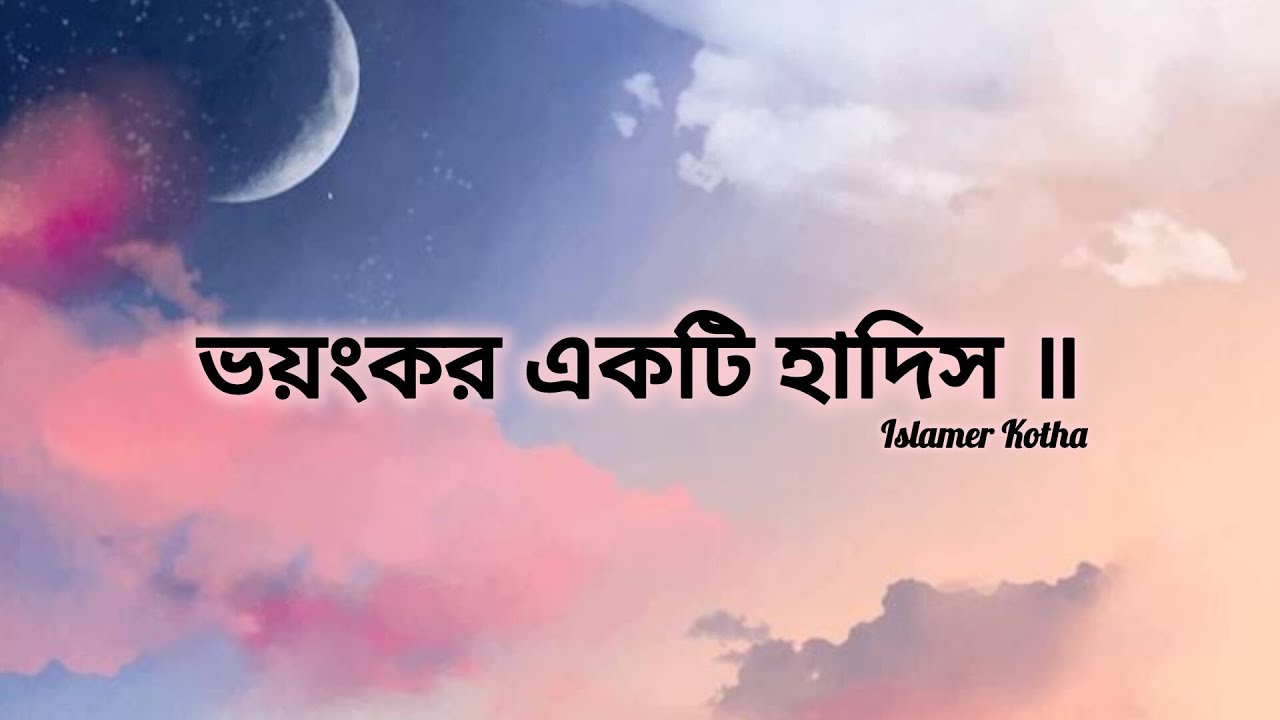 হাদিসটি শুনে যান॥#islam#islamer_kotha30#islamer...Kotha...30#ইসলামের_কথা#ইসলামের কথা
