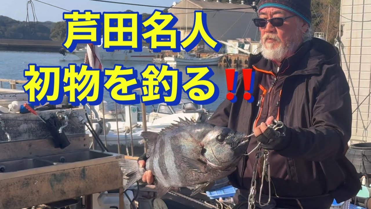 新春特別編　石鯛釣り3回目！芦田名人初物を釣る！