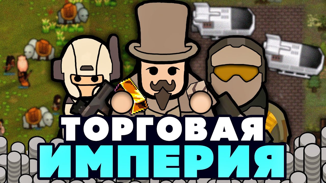 ТОРГОВАЯ ИМПЕРИЯ В RIMWORLD
