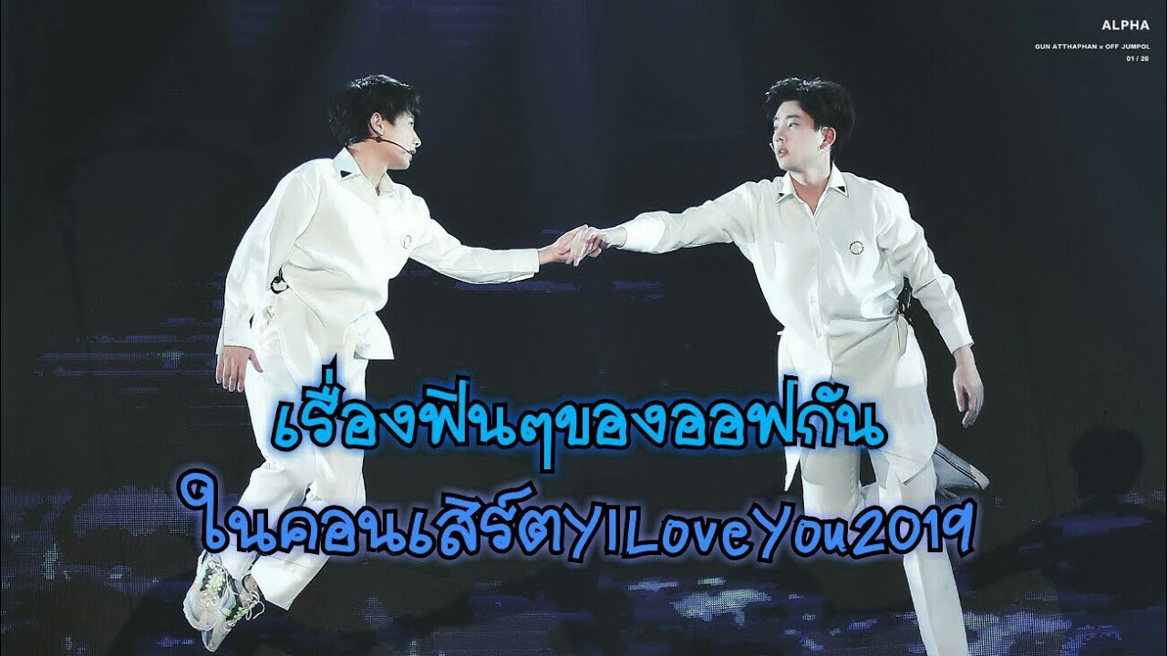 #ออฟกัน เรื่องฟินๆของออฟกัน ในคอน YILoveYou2019 (คลิปช่วงท้ายระวังจะเสียน้ำตา)