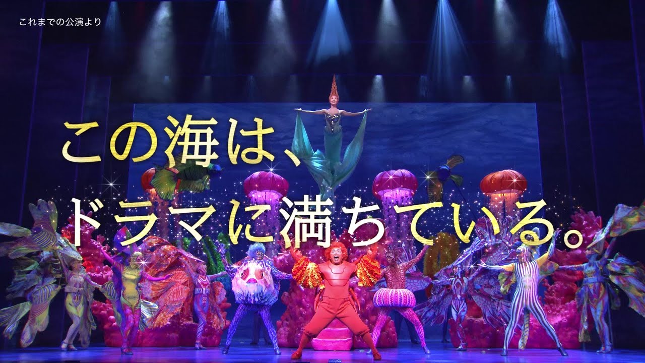 劇団四季：リトルマーメイド：舞浜公演プロモーションVTR（2026年8月開幕）
