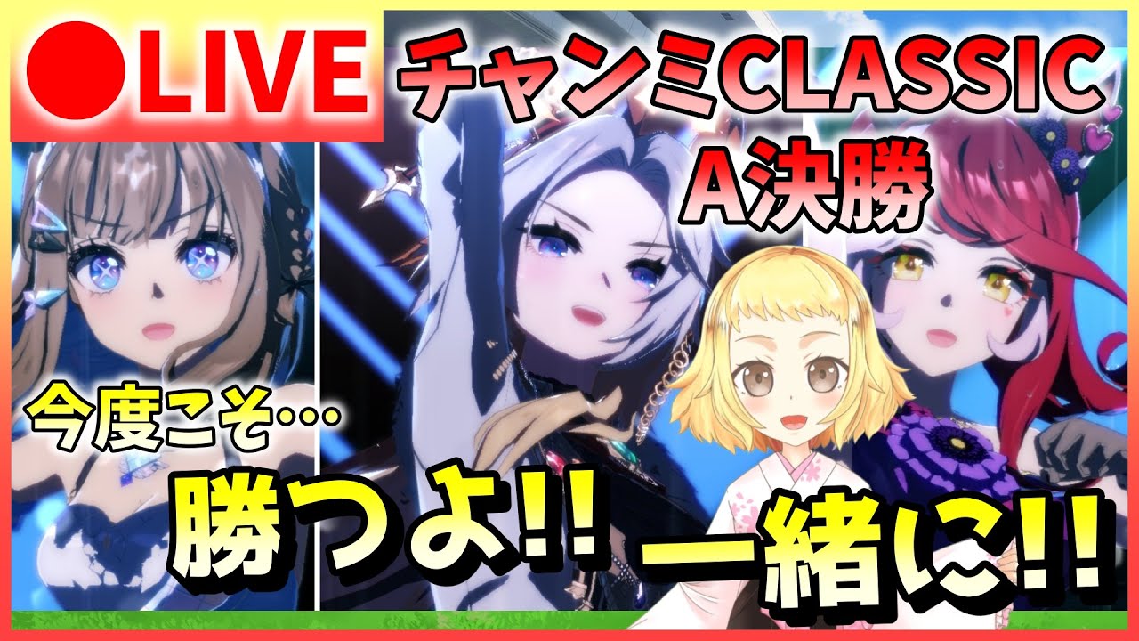 【ウマ娘/チャンミ】今度こそ嬉し泣きを&hellip;！決勝みんなで勝つよ！チャンミCLASSIC！Aグループ！勝！アーモンドアイ・ラヴズ・オルフェ。前回負けた悔しさは、今回で晴らしたい！