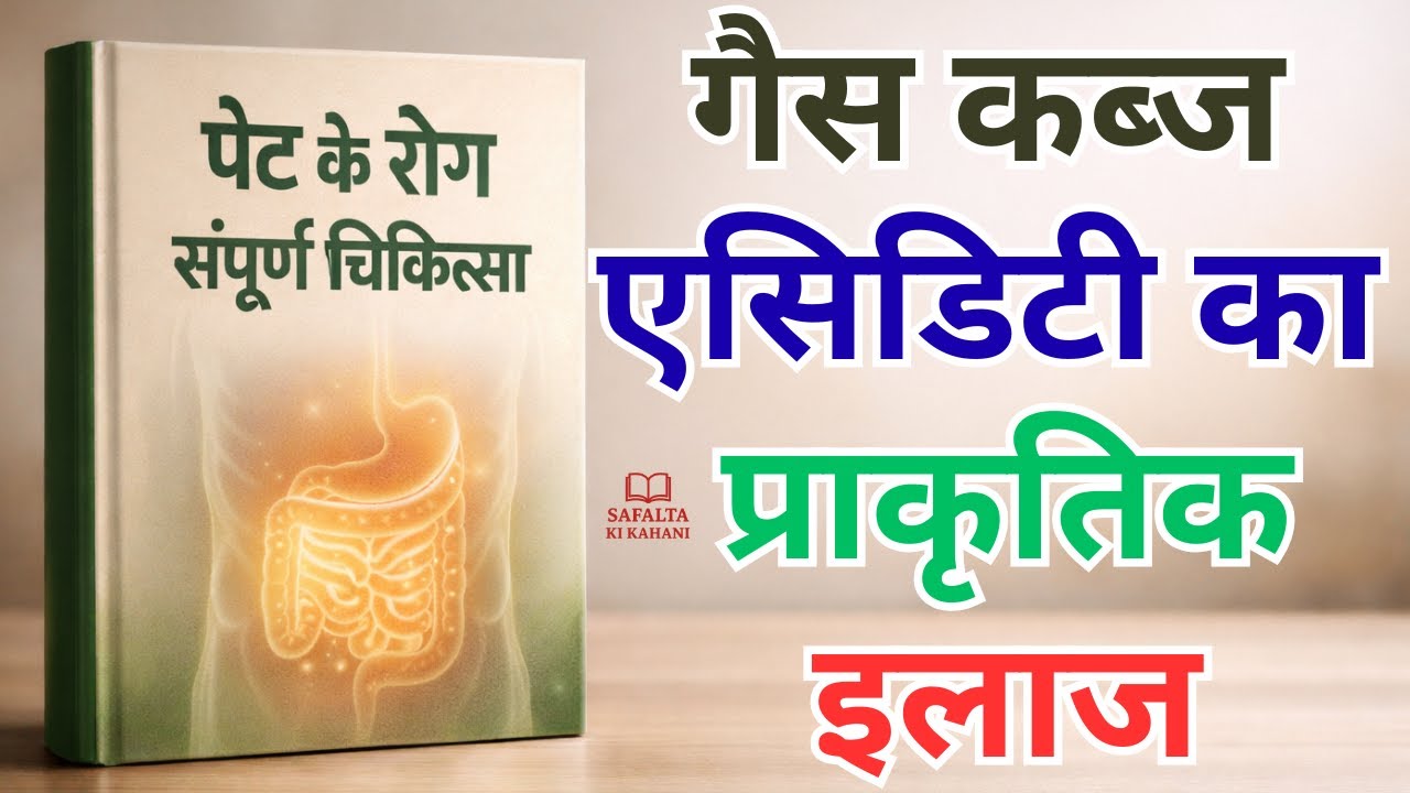 पेट के रोग: जड़ से इलाज | गैस, कब्ज, एसिडिटी और पाचन की सच्चाई | Dr. R.K Narayan | Book Summary