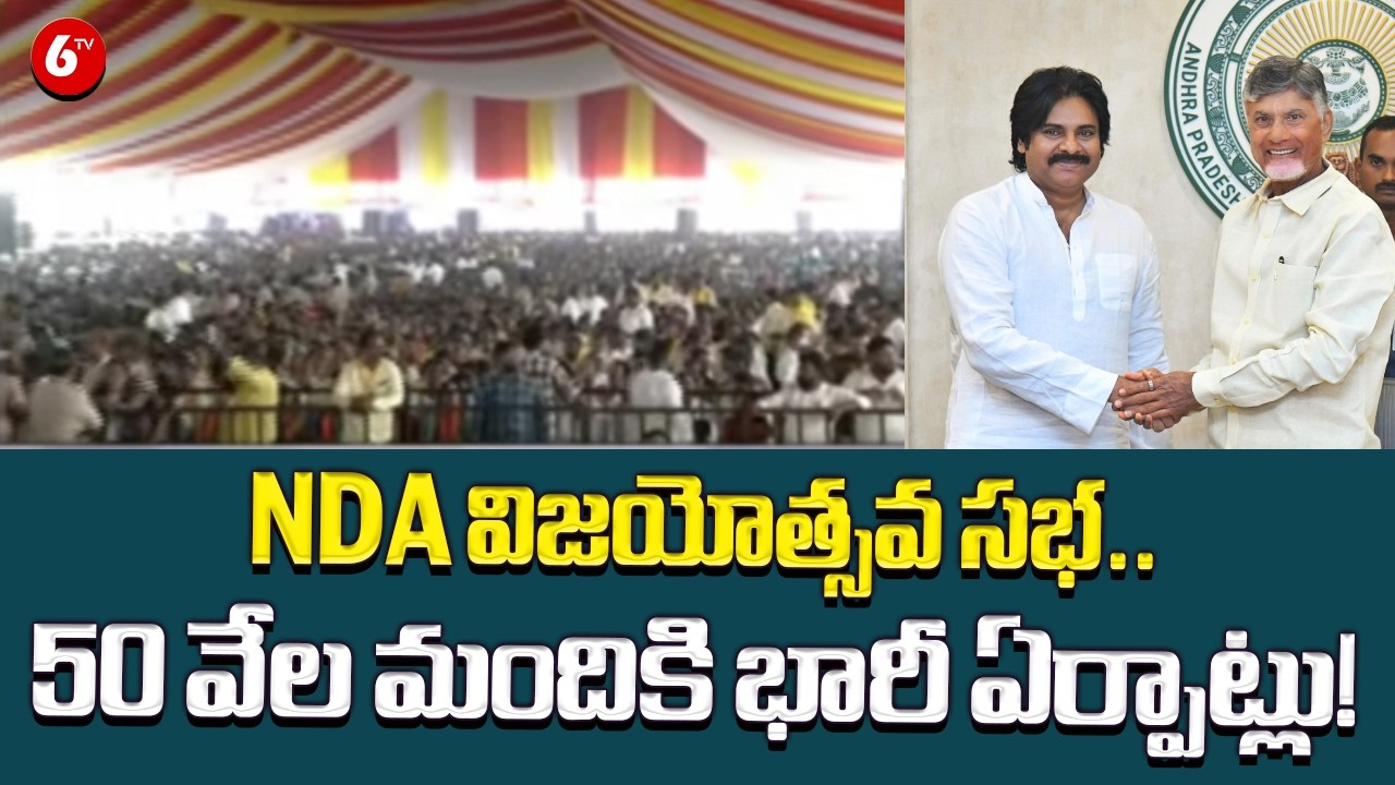 NDA విజయోత్సవ సభ.. 50 వేల మందికి భారీ ఏర్పాట్లు! | NDA Alliance Government | 6TV