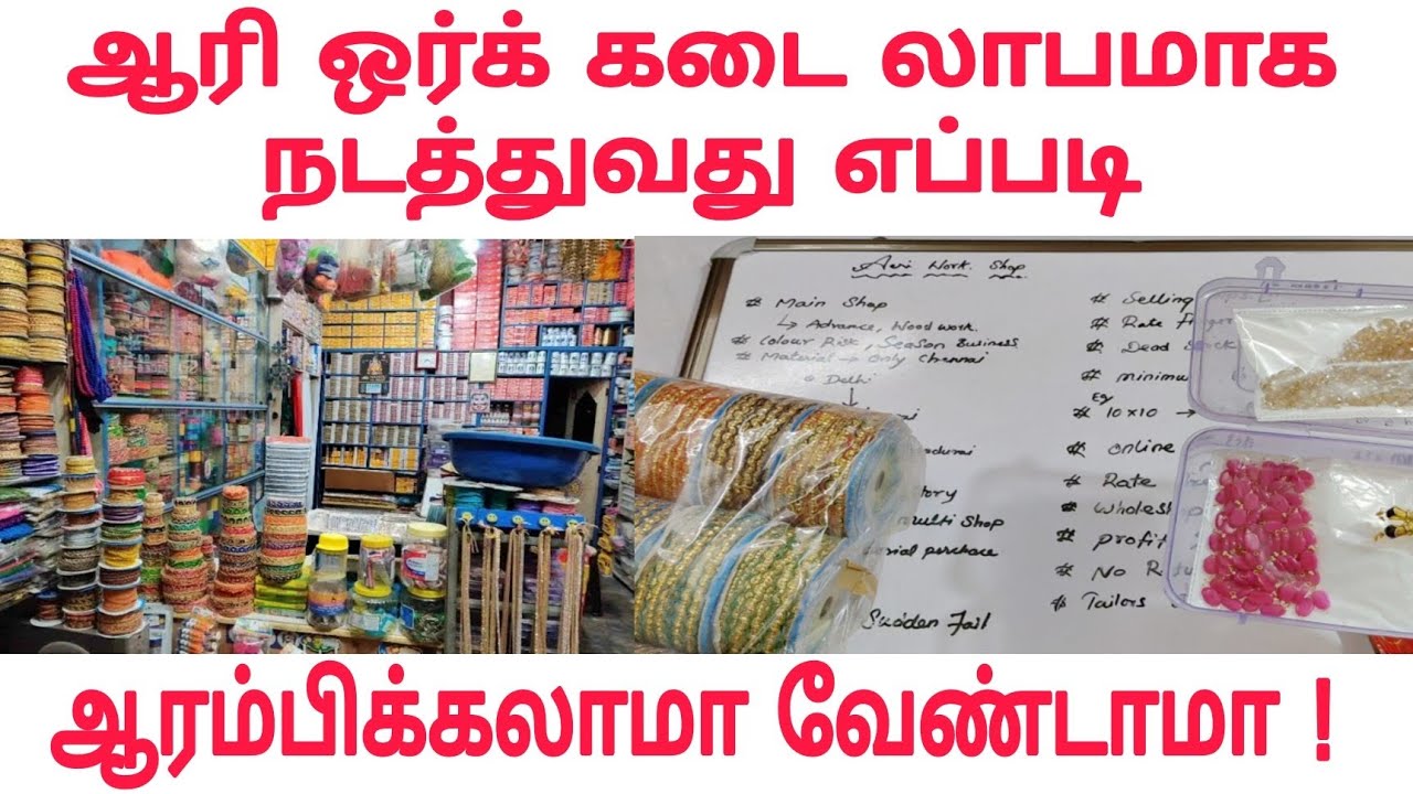 Aari Work shop profit| Aari material wholesale shop chennai | aari Work material business |aari tips