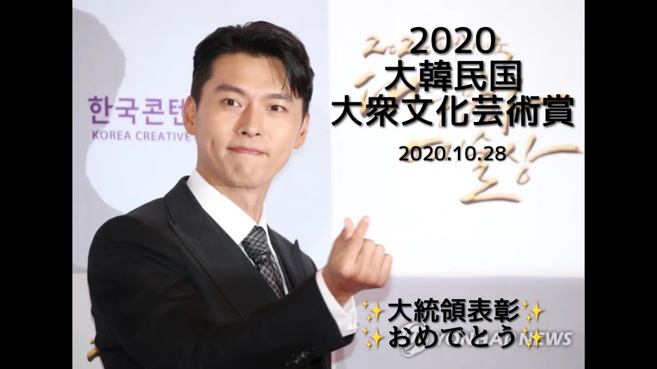 2020大韓民国大衆文化芸術賞授賞式★ヒョンビン（字幕）