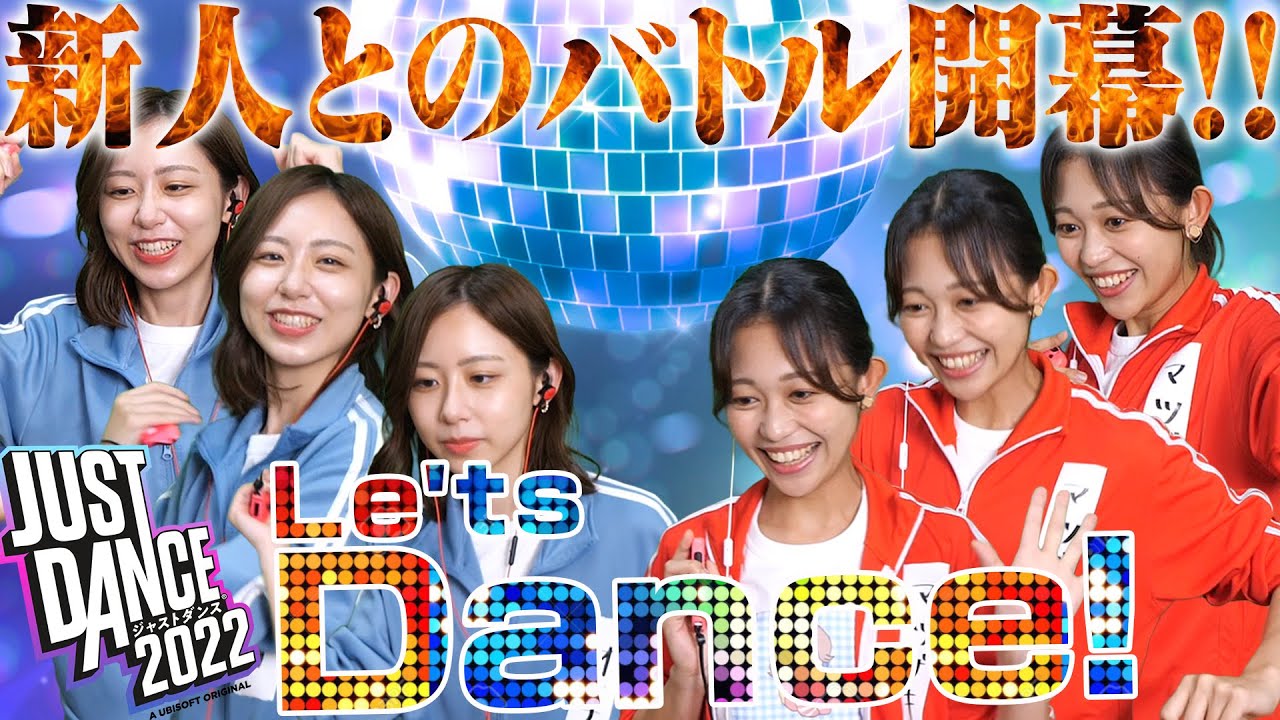 【ジャストダンス2022】新人女子アナ呼んでダンスバトル！