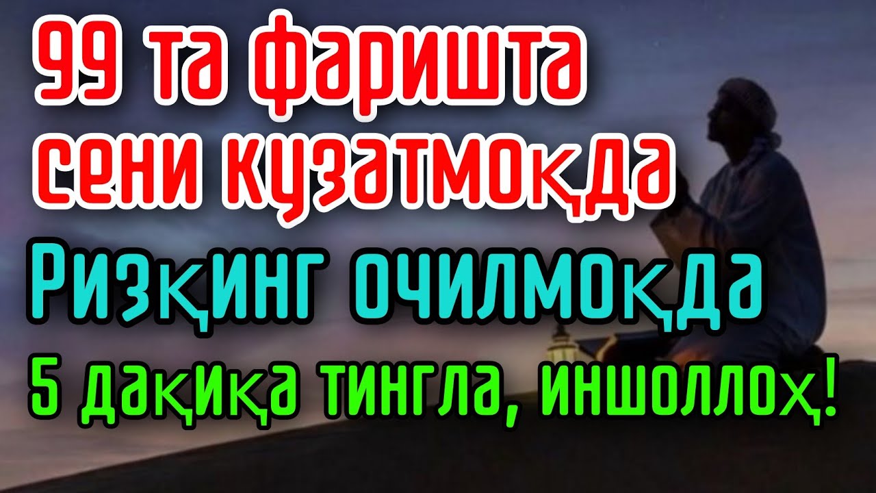 99 та фаришта ҳозир ризқингни очмоқда! 5 дақиқа тингла — иншоллоҳ барака келади!