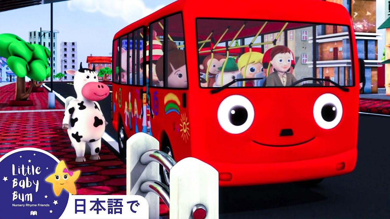 バスのうた | パート2 | 日本語の童謡 | リトルベイビーバム - 子供の歌 | LBB Japanese