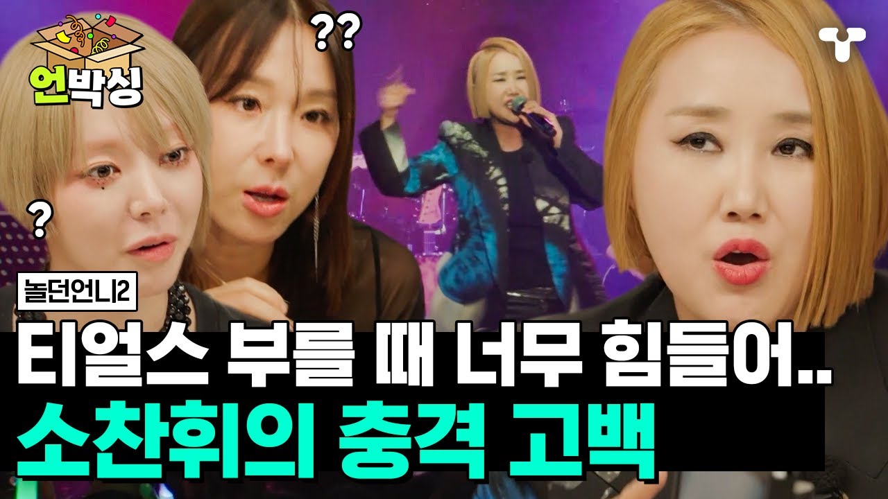 [#놀던언니2] 역대급 라이브로 무대도 찢고 뒤풀이도 찢어버린 소찬휘🔥 데뷔 비하인드부터 6살 연하 남편과 러브 스토리까지..💖 | #언박싱 | #티캐스트 하이라이트 배송완료