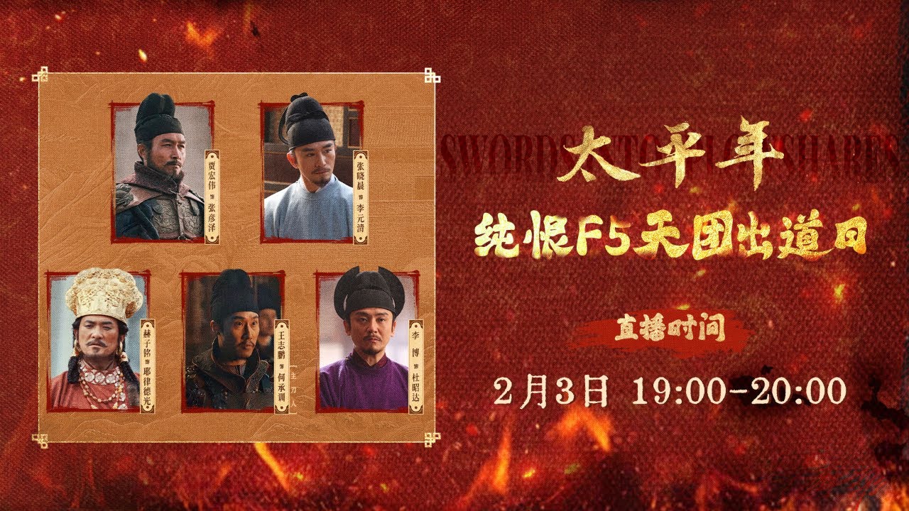 2026/02/03 《太平年》剧组反派演员直播全程 纯恨F5天团出道日 | “Swords Into Plowshares” Villains Cast Livestream