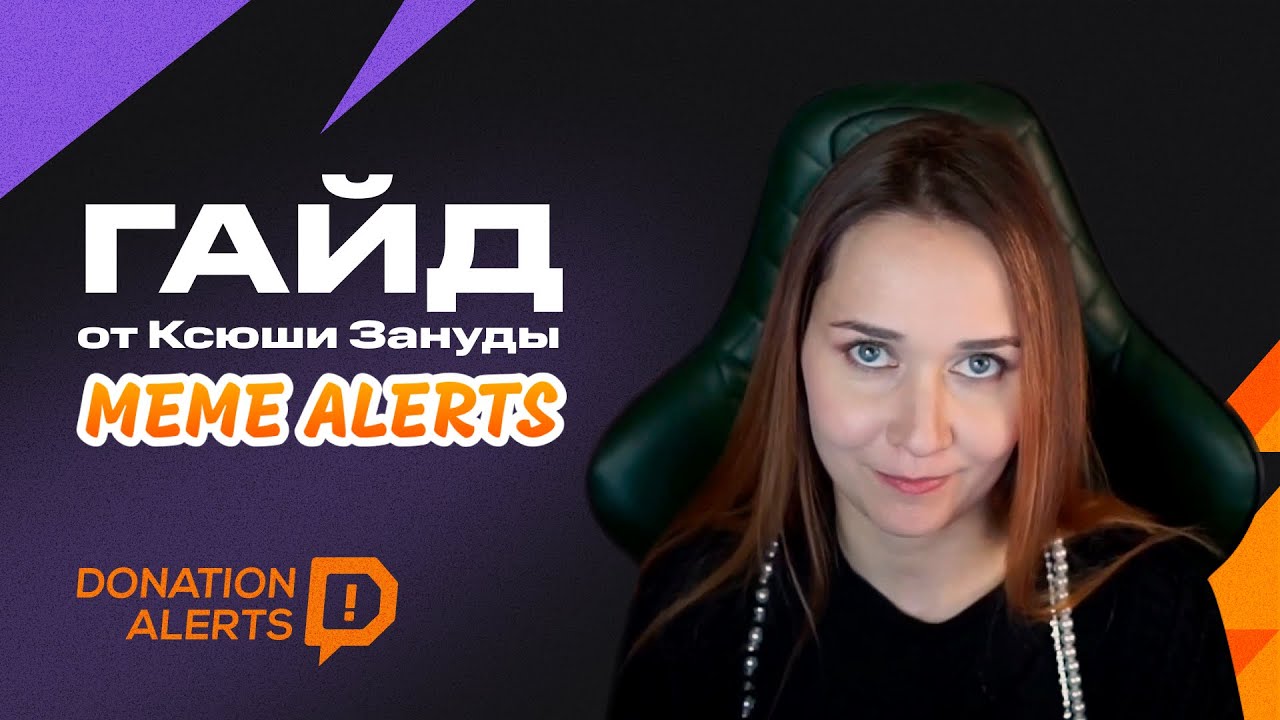 ГАЙД MemeAlerts от Ксюши Зануды
