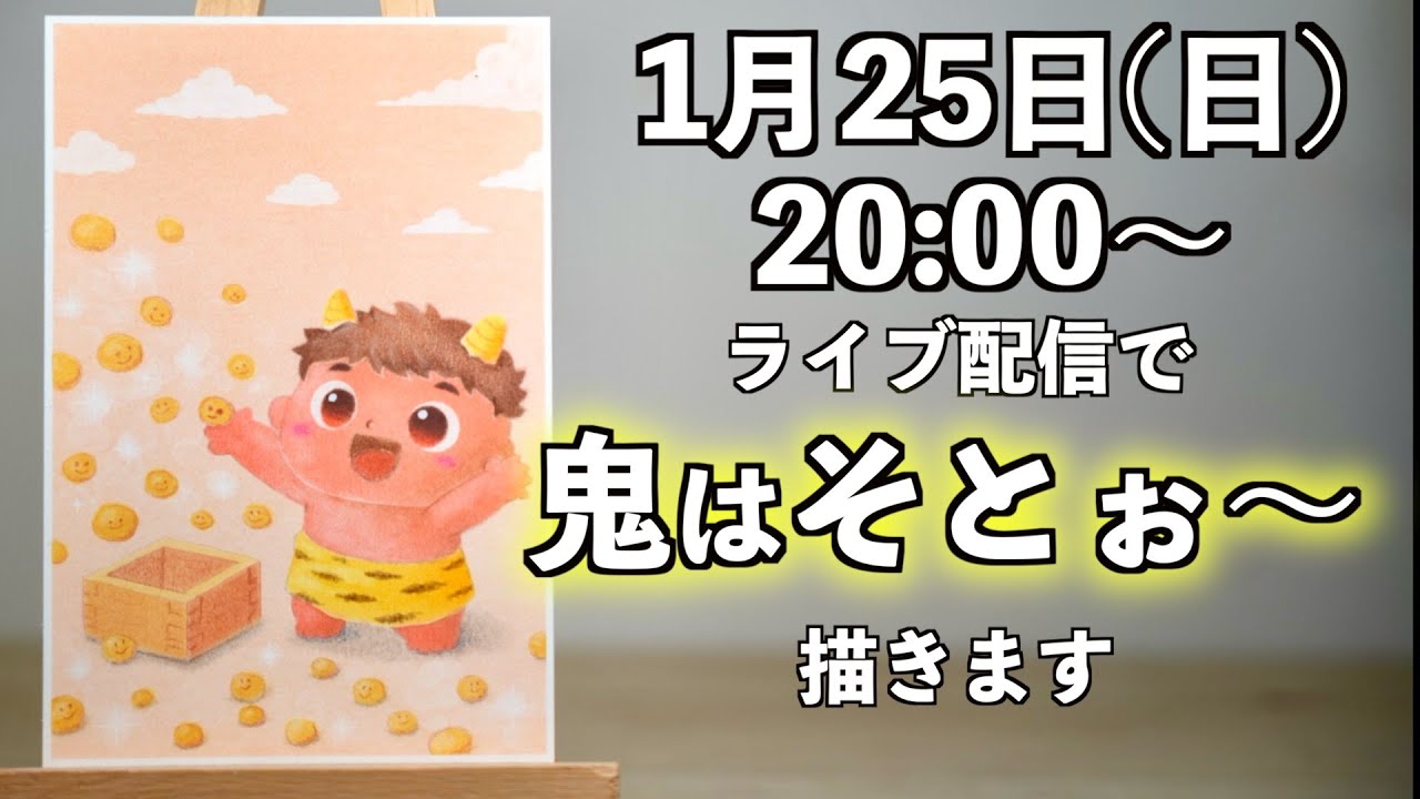 「鬼はそとぉ〜」描きましょう🎨